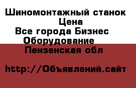 Шиномонтажный станок Unite U-200 › Цена ­ 42 000 - Все города Бизнес » Оборудование   . Пензенская обл.